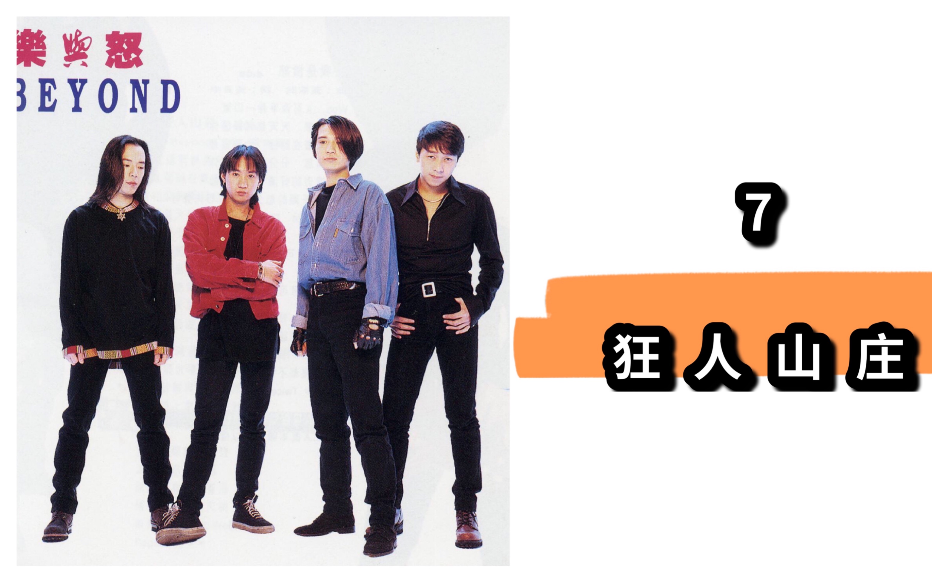 beyond-狂人山庄(弹唱)