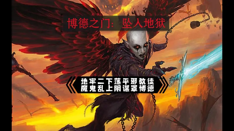 dnd5e】博德之门：坠入阿弗纳斯第五回未剪辑版冒险队破敌携民救水火 