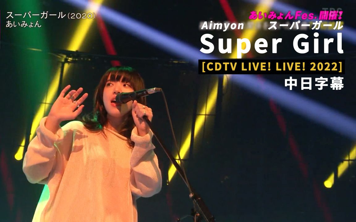 [图]Aimyon(爱缪) - Super Girl [LIVE 2022.8.29] 中日字幕