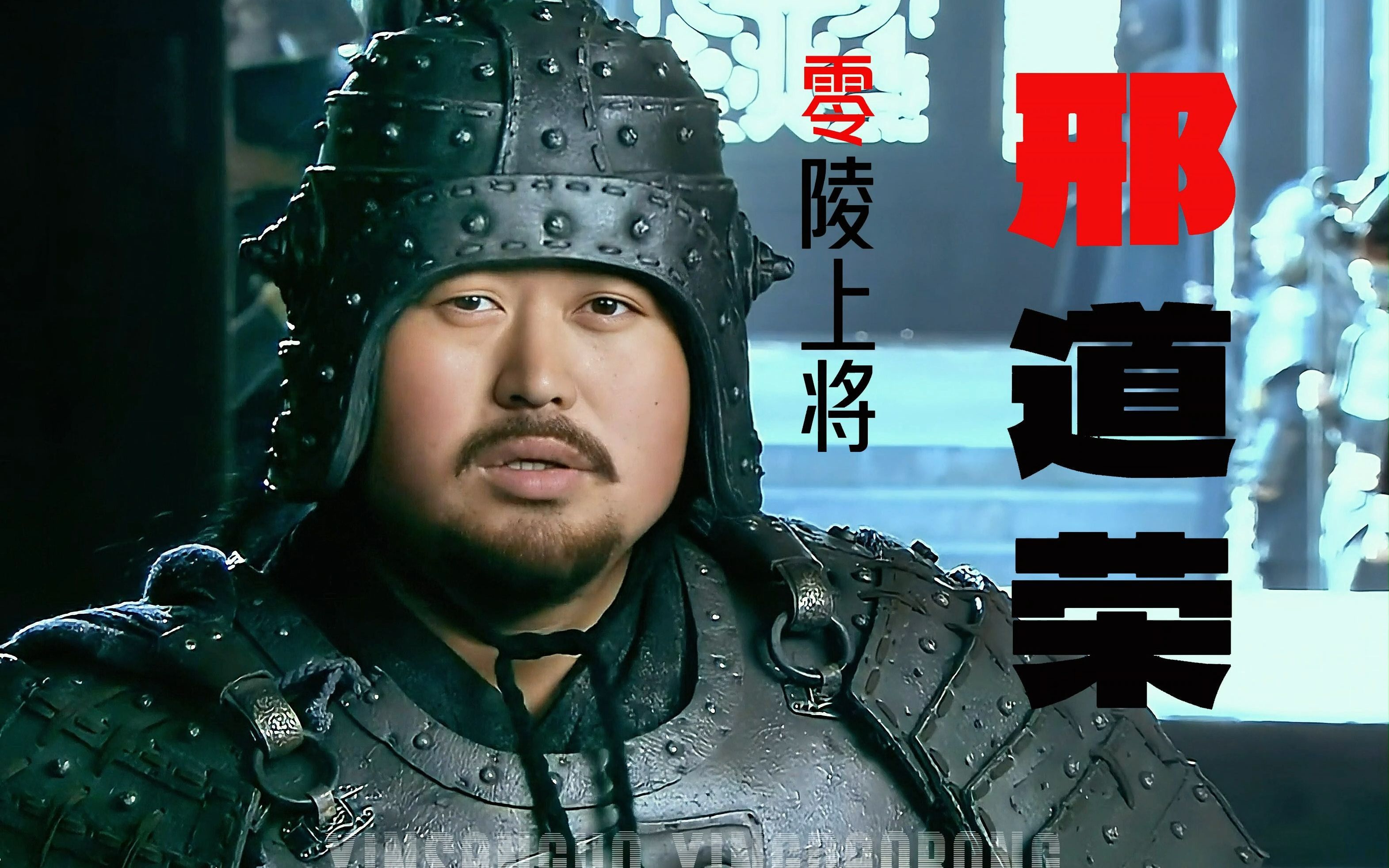 三国第一猛将,零陵上将军邢道荣