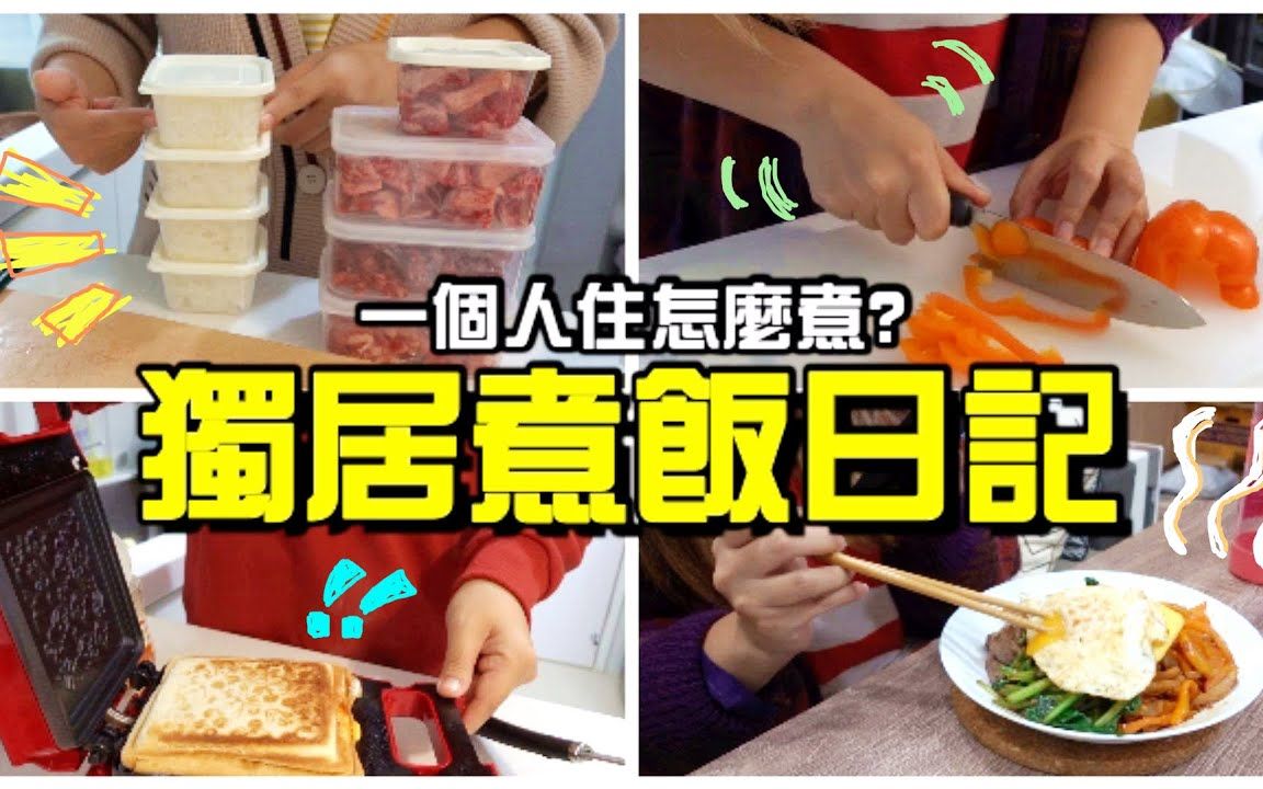 [图]一個人住怎麼煮飯？我的自煮日記！