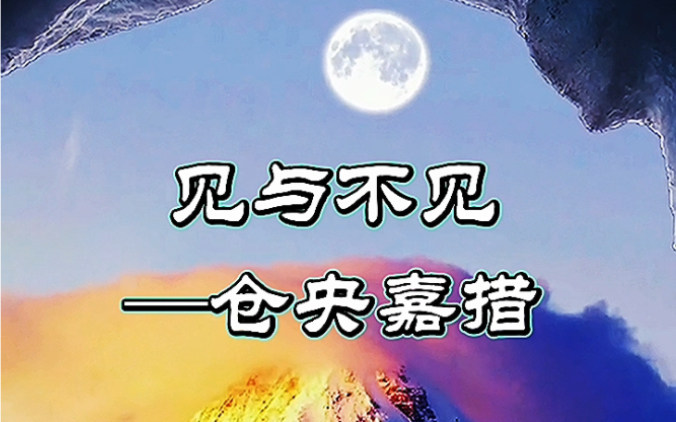 《见与不见》——仓央嘉措 最美情诗 你见或者不见我 我就在那里 不悲不喜哔哩哔哩bilibili