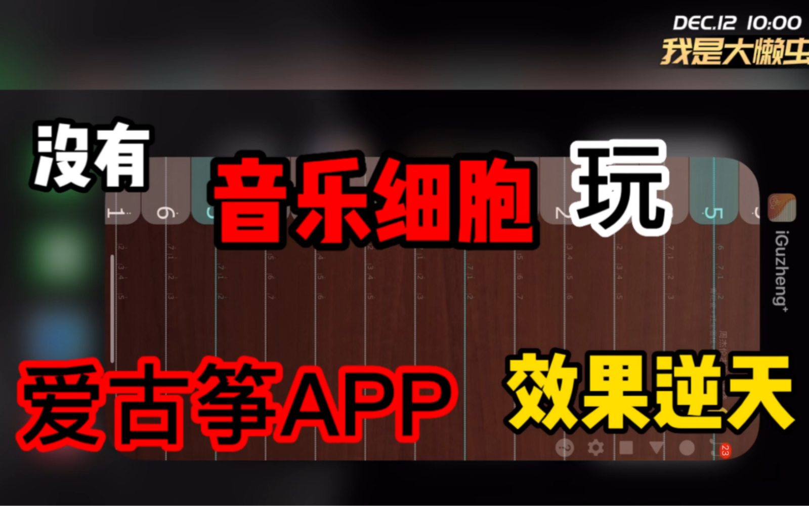 没有音乐细胞不会乐谱玩iPhoneiPad爱古筝专业版APP!最终弹奏效果逆天了!哔哩哔哩bilibili