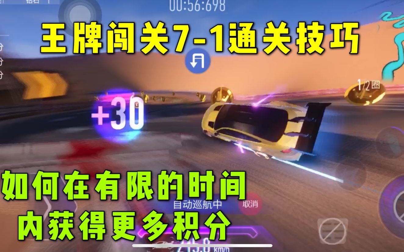 王牌竞速王牌闯关71通关技巧如何在有限时间获得更多积分