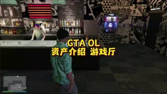 GTA OL资产介绍之游戏厅