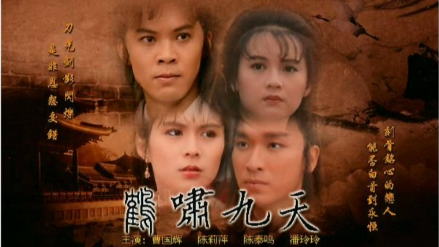 [图]1994年新加坡电视剧《鹤啸九天》主题曲，吴庆康演唱《侠骨豪情》，经典的旋律百听不厌，80后的回忆！