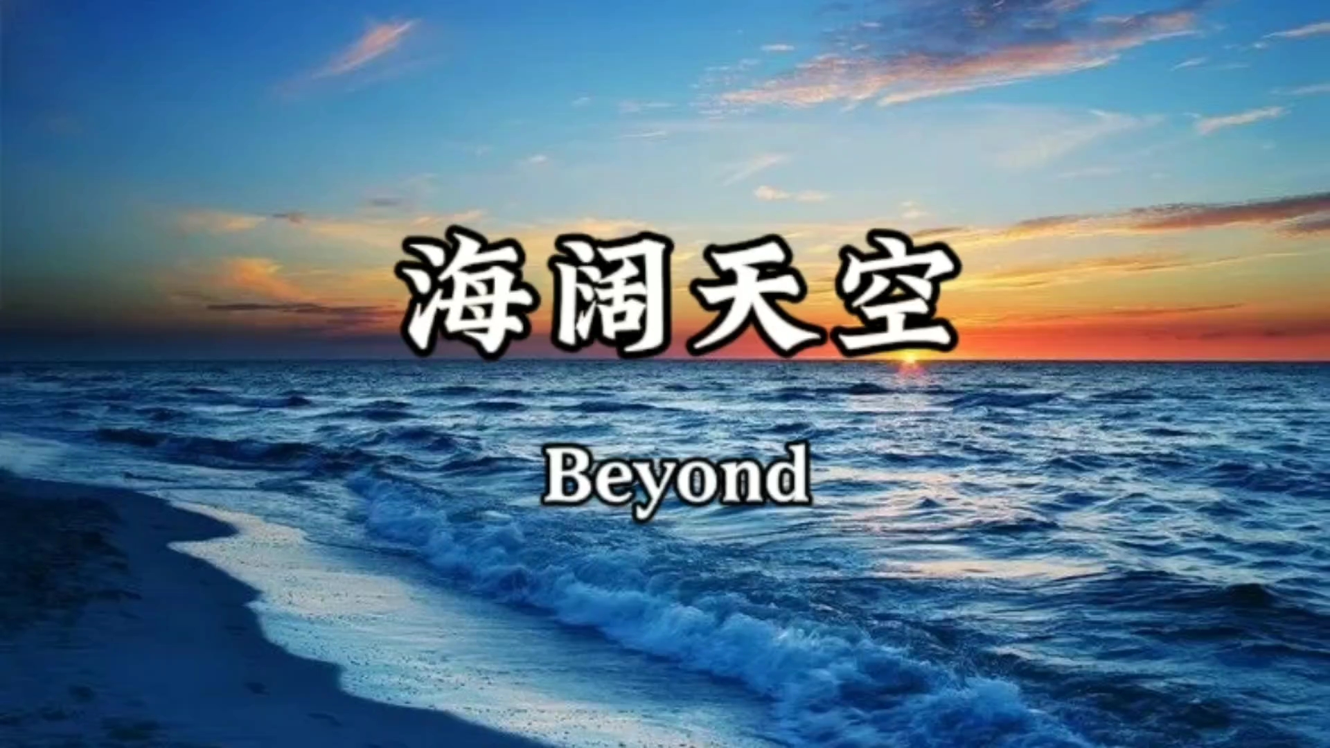 海阔天空bey图片