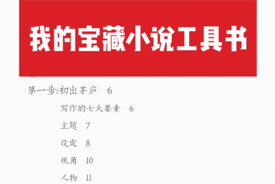 【新人写小说推荐书籍】好呀专门写小说技巧的书也是被我找到了!与其像捡破烂一样动捡一点西捡一点,不如给自己建立一个写小说的思路框架哔哩哔哩...