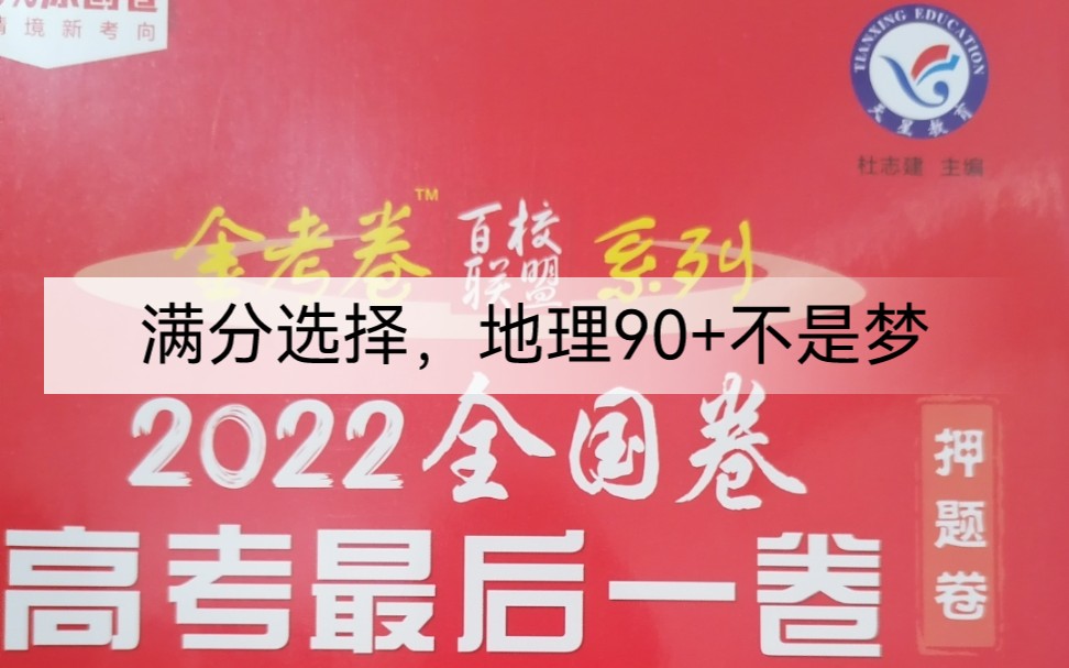 [图]选择题满分地理90+不是梦