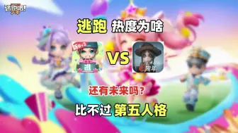 Download Video: 逃跑热度为啥比不过第五人格呢？