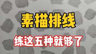 【素描教程】素描排线，练这五种就够了！ 清美上平 零基础素描教程