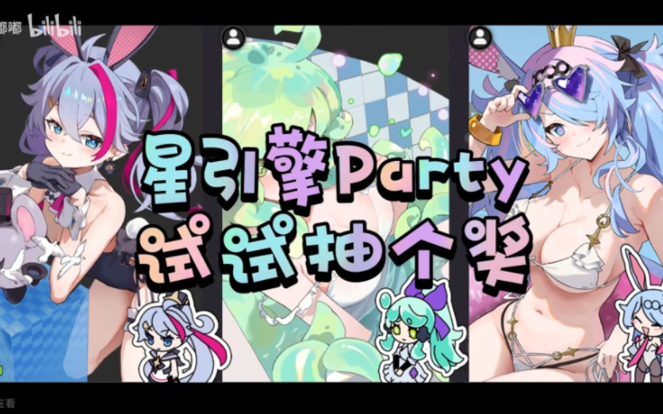 [图]【星引擎Party】抽奖试水 看板娘欧皇附体