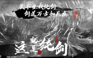 Tải video: 【鬼谷八荒】纯剑帅就完事了