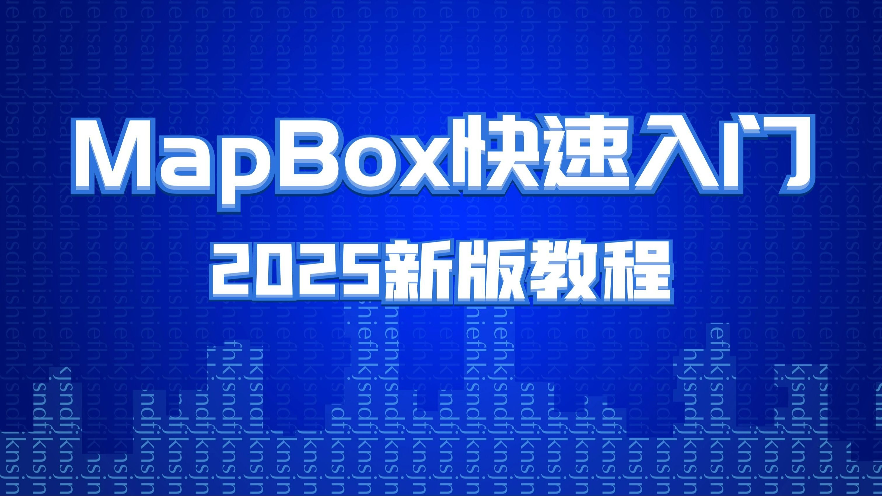【2025年新版MapBox教程】快速入门webgis开发之mapbox