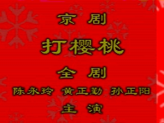 [图]【京剧】《打樱桃》陈永玲、黄正勤、孙正阳.上海京剧院演出