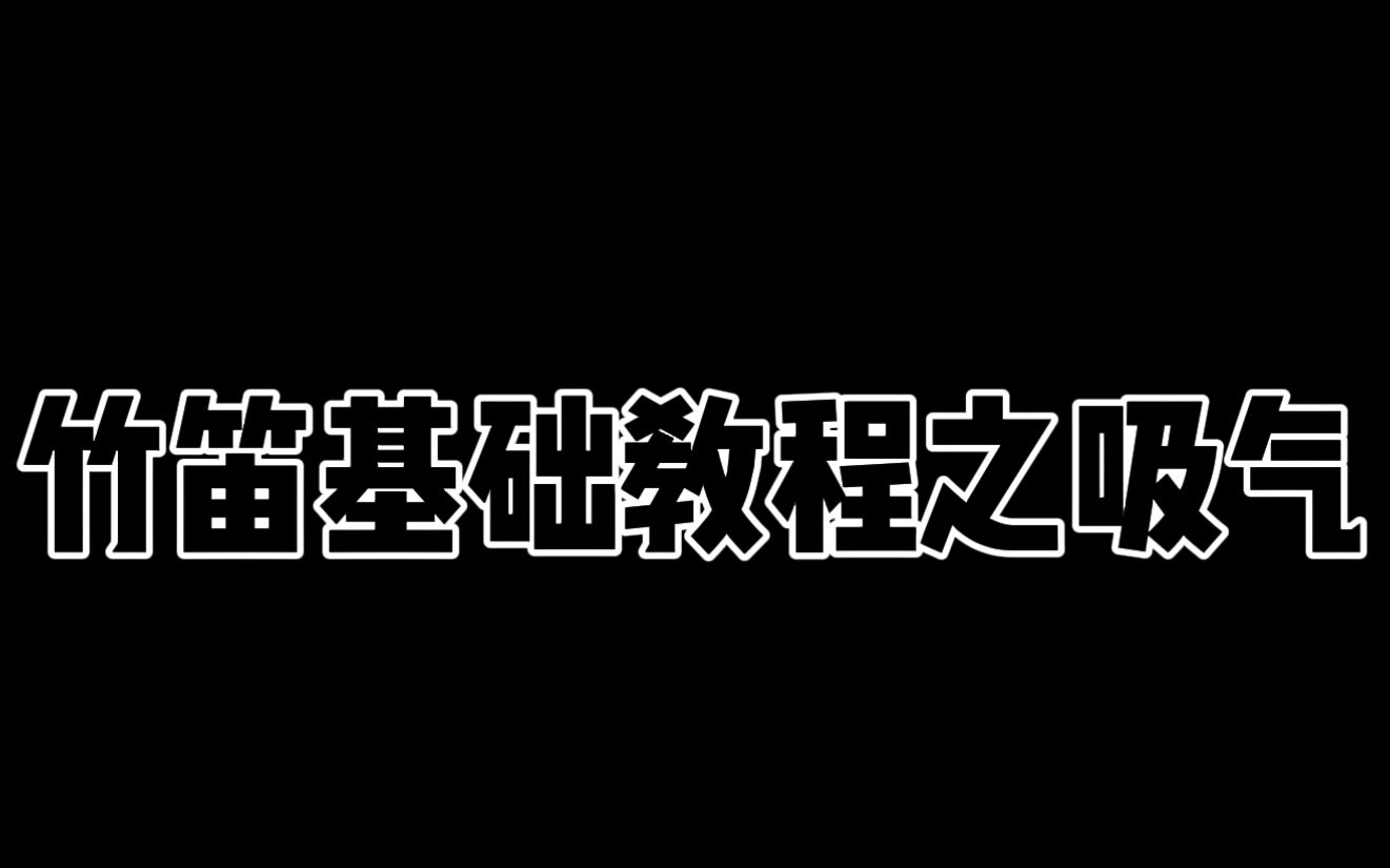 [图]从零开始学竹笛——竹笛基础教程之吸气