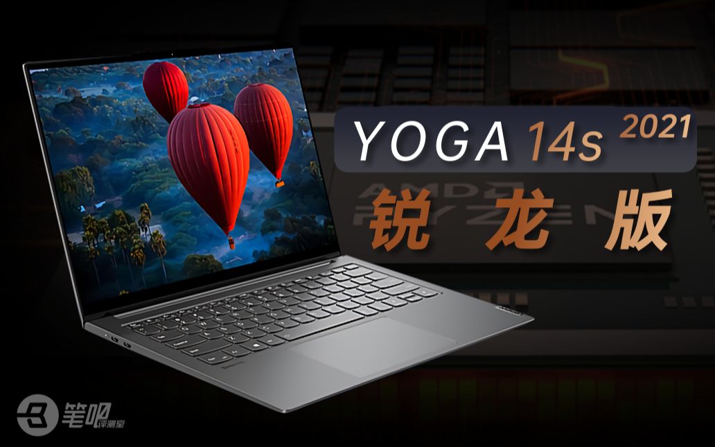 [图]【笔吧】联想YOGA 14s 2021锐龙版评测，八核R7值得买吗？