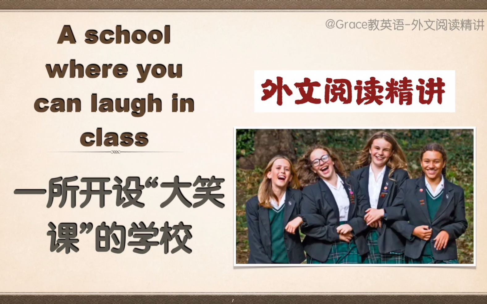 【外文阅读精讲(3)】A School Where you Can Laugh 一座可以大笑的学校|成人基础英语|中考|高考|专升本|21世纪英文报哔哩哔哩bilibili