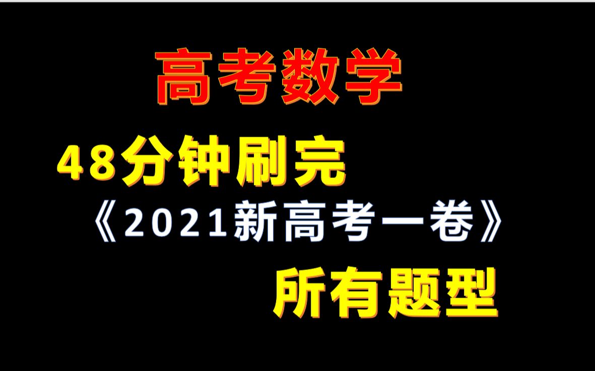 [图]48分钟刷完《2021新高考一卷高考数学真题》所有题型