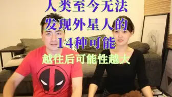 Download Video: 人类至今无法发现外星人的14种可能，越往后可能性越大