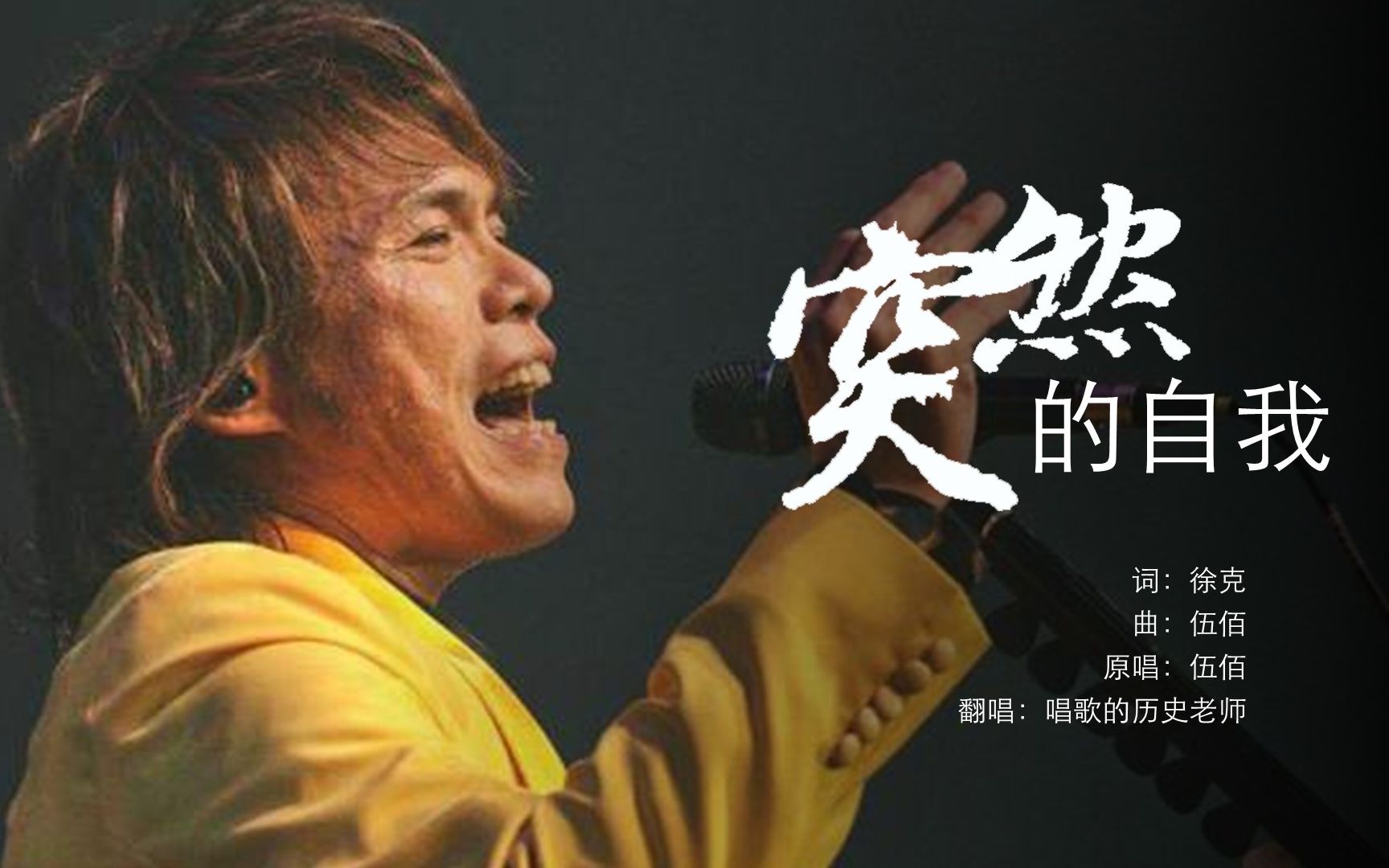 伍佰名曲突然的自我间奏用了滑棒别样的感觉