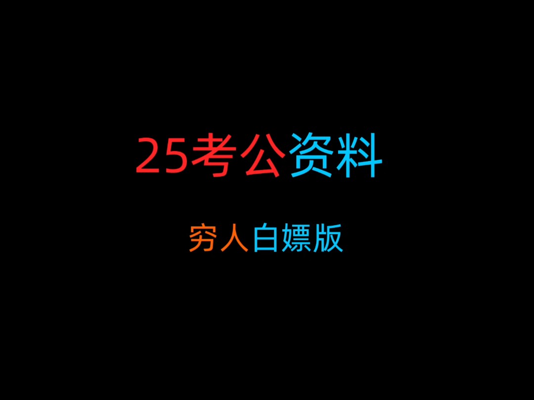 [图]【白嫖资料】2025考公考编网盘资料分享！！三连后私信！！！