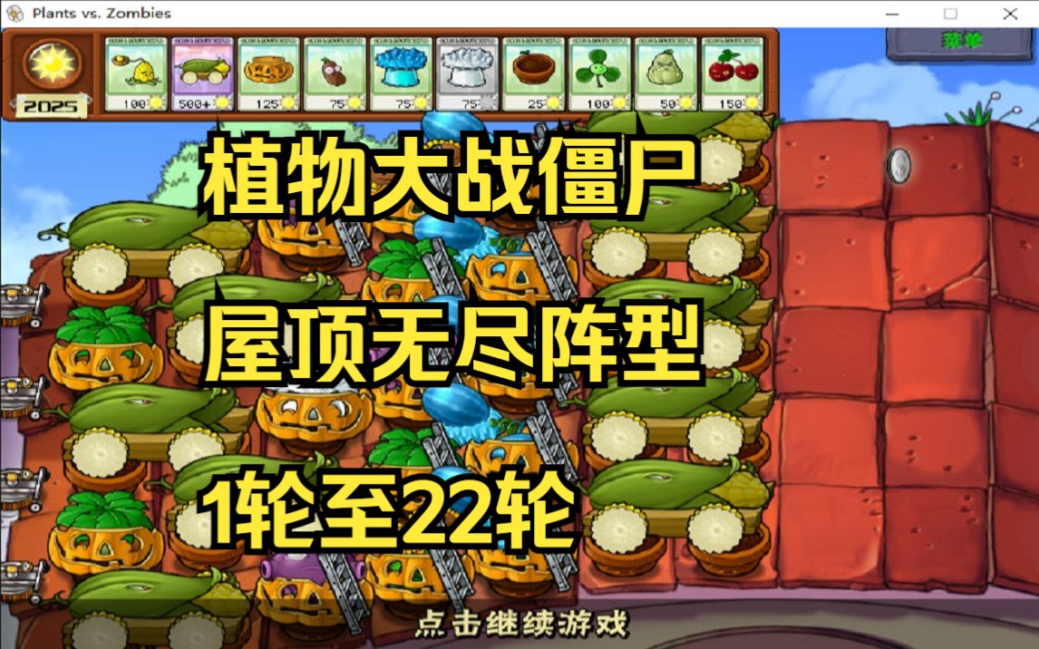 植物大战僵尸,屋顶无尽阵型,开始篇-陪你至晚安-默认收藏夹-哔哩哔哩