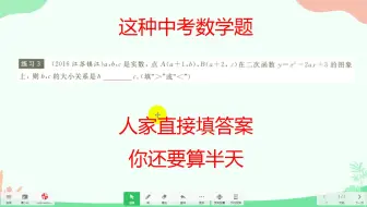 这种中考数学题，人家直接填答案，你还要算半天