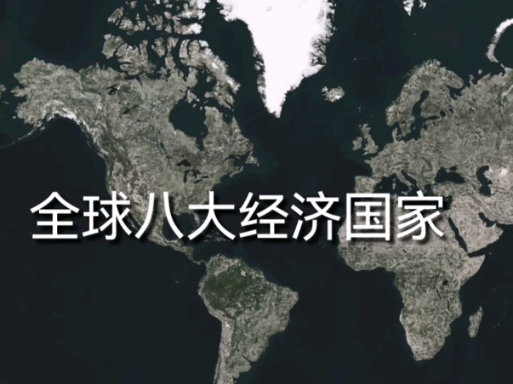 全球八大经济国家哔哩哔哩bilibili