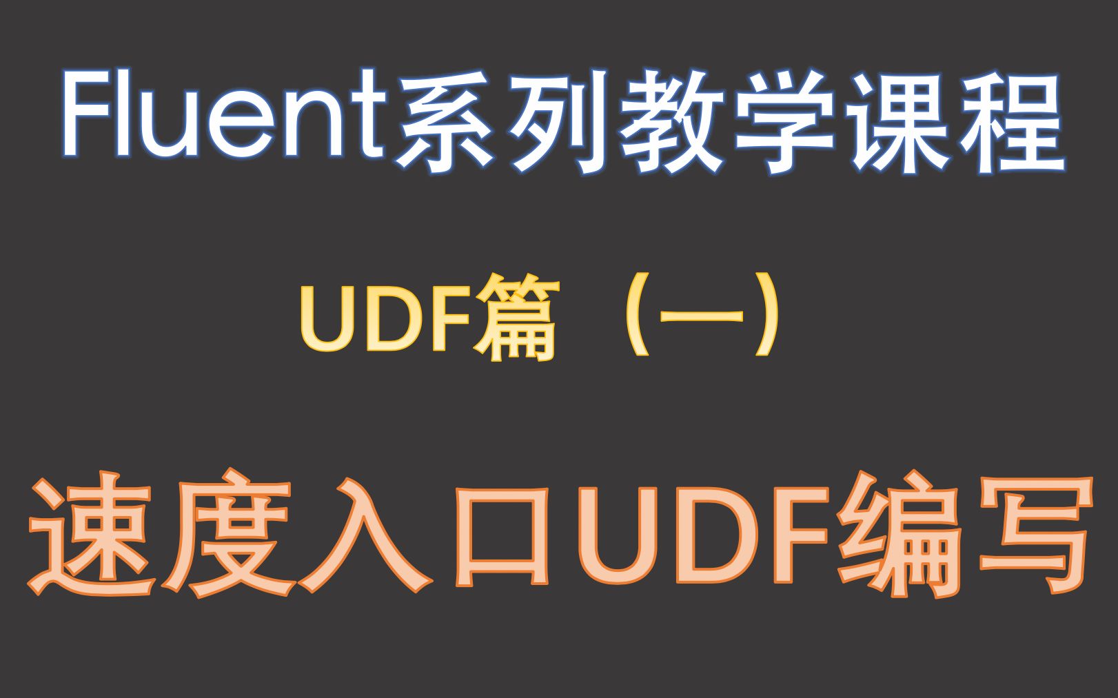 【觉兽课堂】fluent系列教学课程 UDF(一)速度入口udf的编写