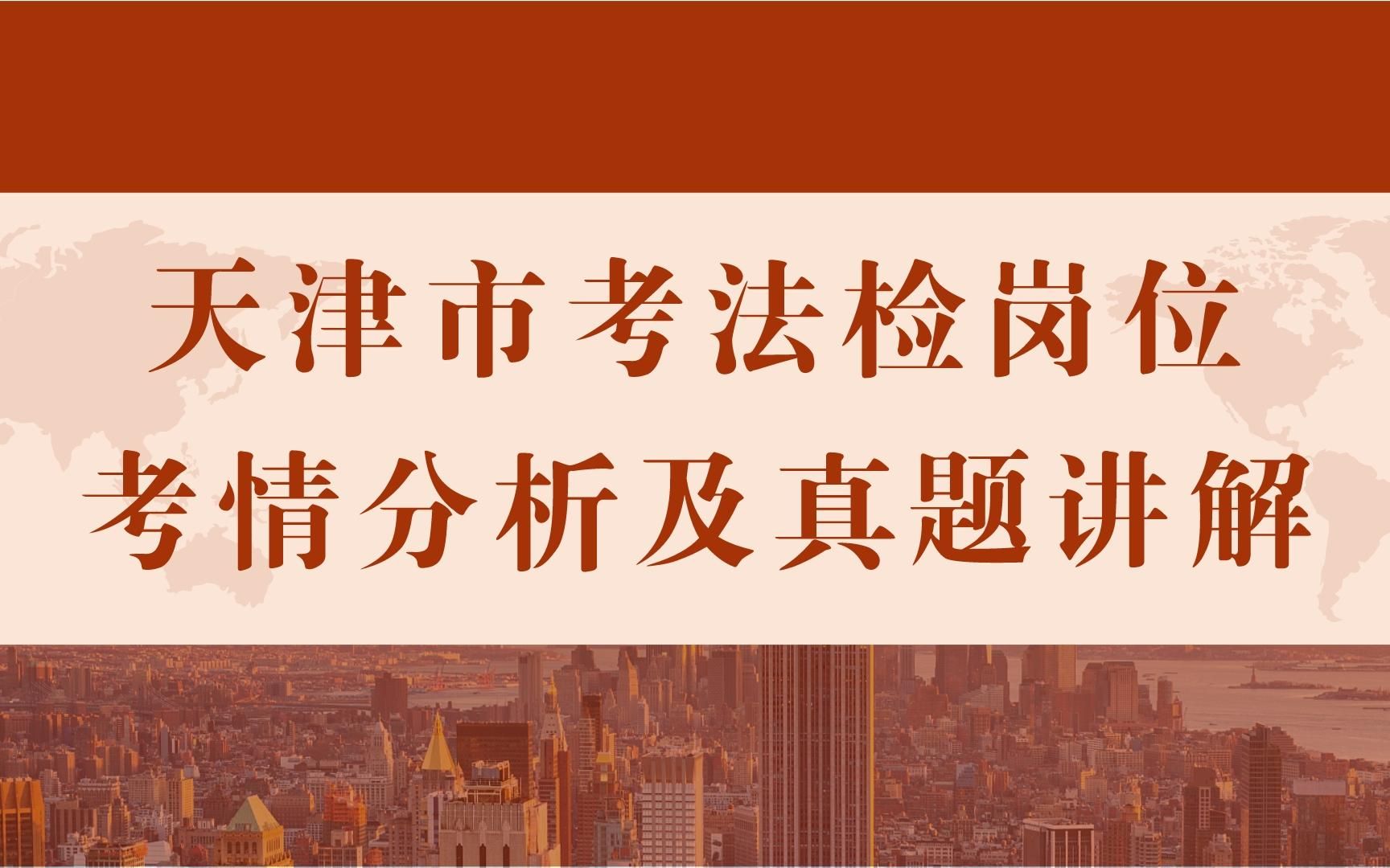 2022年天津法检岗位考情分析及真题讲解哔哩哔哩bilibili