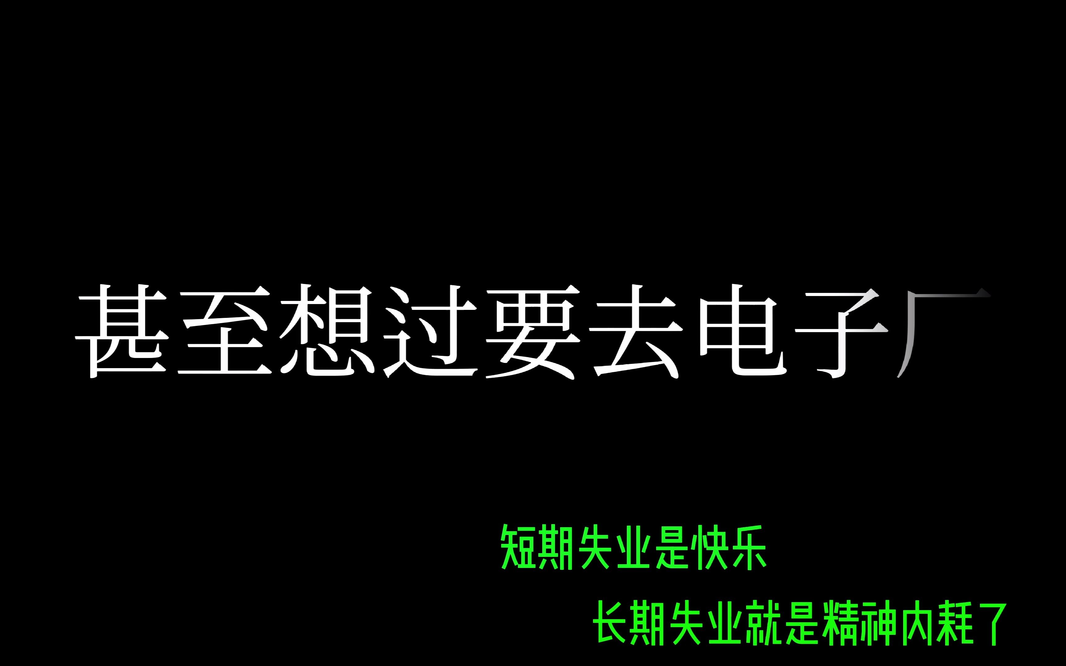 [图]短期实业是快乐 长期实业就是精神内耗了，有时候只能避而不谈这个话题，才能让自己不emo