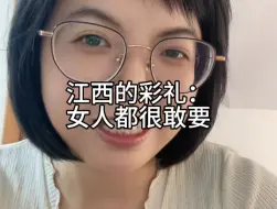 江西彩礼：女人都很敢要