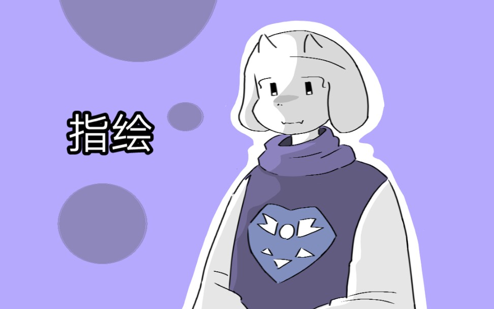 [ut] 画一个简单的toriel_哔哩哔哩_bilibili
