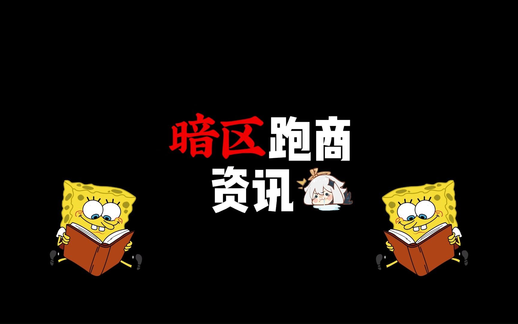 【暗区跑商资讯】大部分杂物都是高价格!网络游戏热门视频