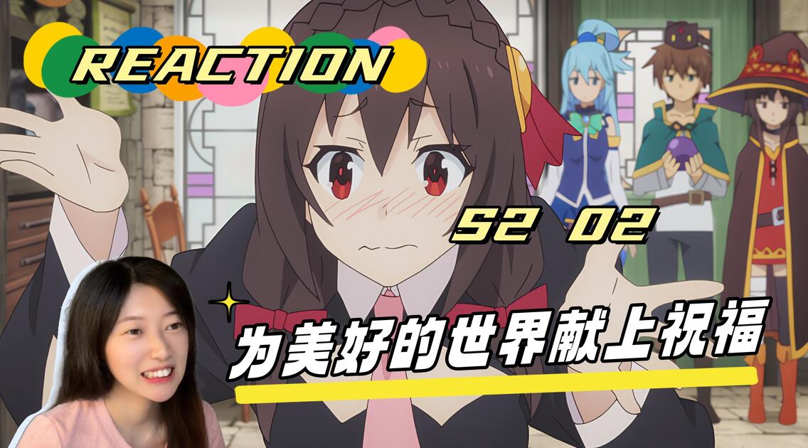 【Reaction】《为美好的世界献上祝福》S2 02!红魔族自称惠惠的对手,悠悠登场~_哔哩哔哩_bilibili