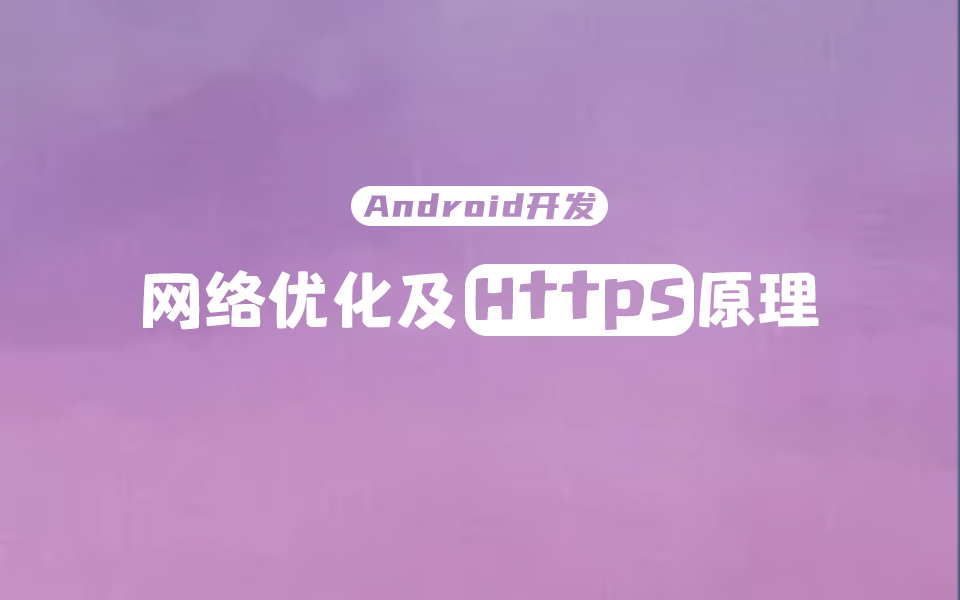 【Android开发】一线大厂工程师用的网络优化方案,你会多少?哔哩哔哩bilibili