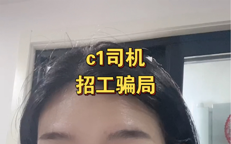 c1司机招工骗局哔哩哔哩bilibili