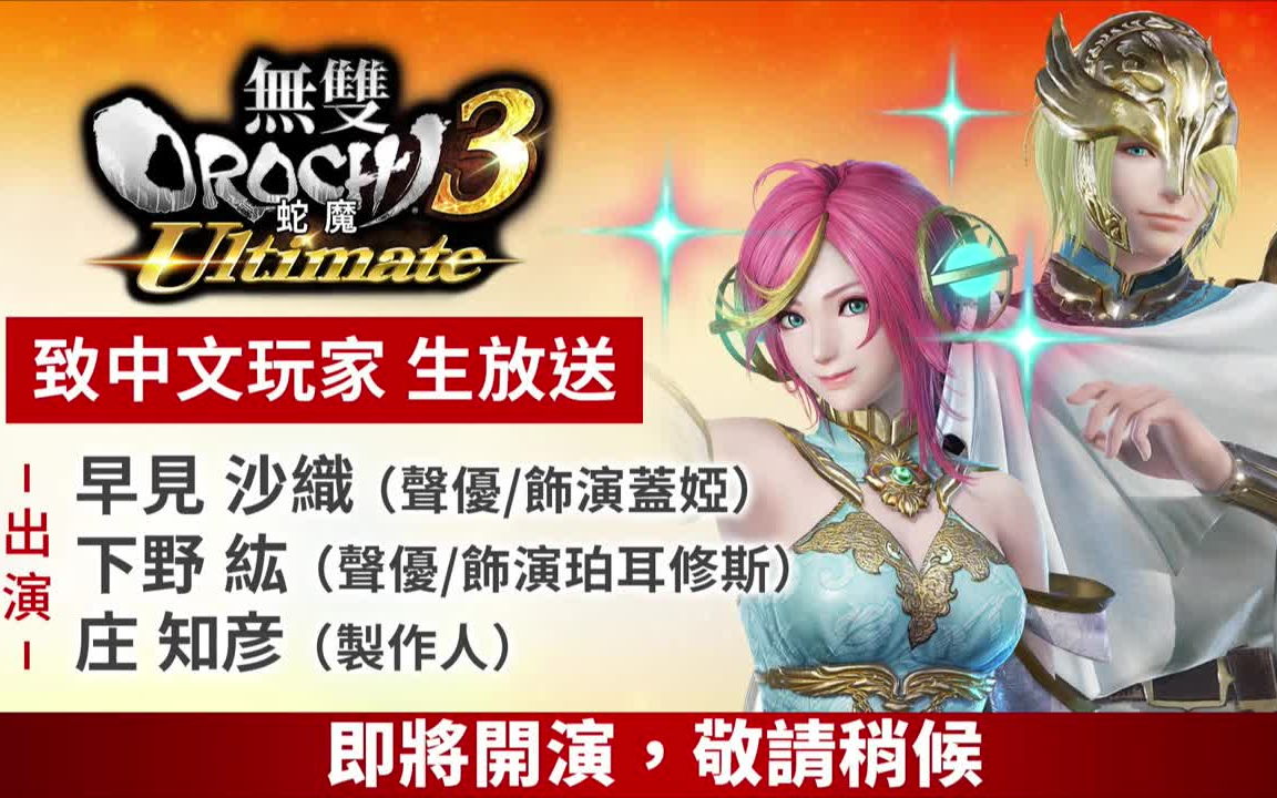 [图]無雙OROCHI 蛇魔３ Ultimate』致中文玩家生放送 直播录像