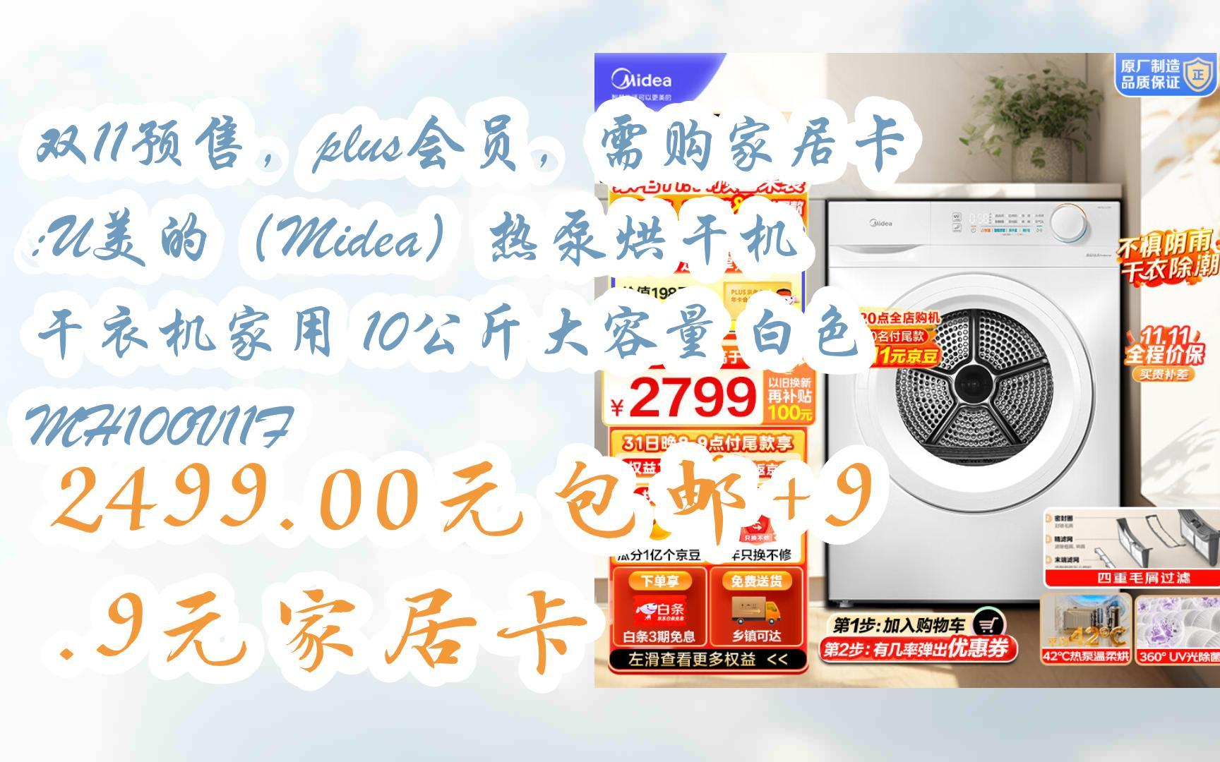 【双十一红包l请扫码】:双11预售,plus会员,需购家居卡:U美的(Midea)热泵烘干机 干衣机家用 10公斤大容量 白色 MH100V11F 2499.0哔哩哔哩...