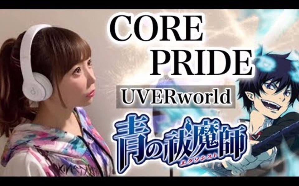 [图]【ひろみ】CORE PRIDE - UVERworld【青之驱魔师】