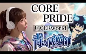 Download Video: 【ひろみ】CORE PRIDE - UVERworld【青之驱魔师】