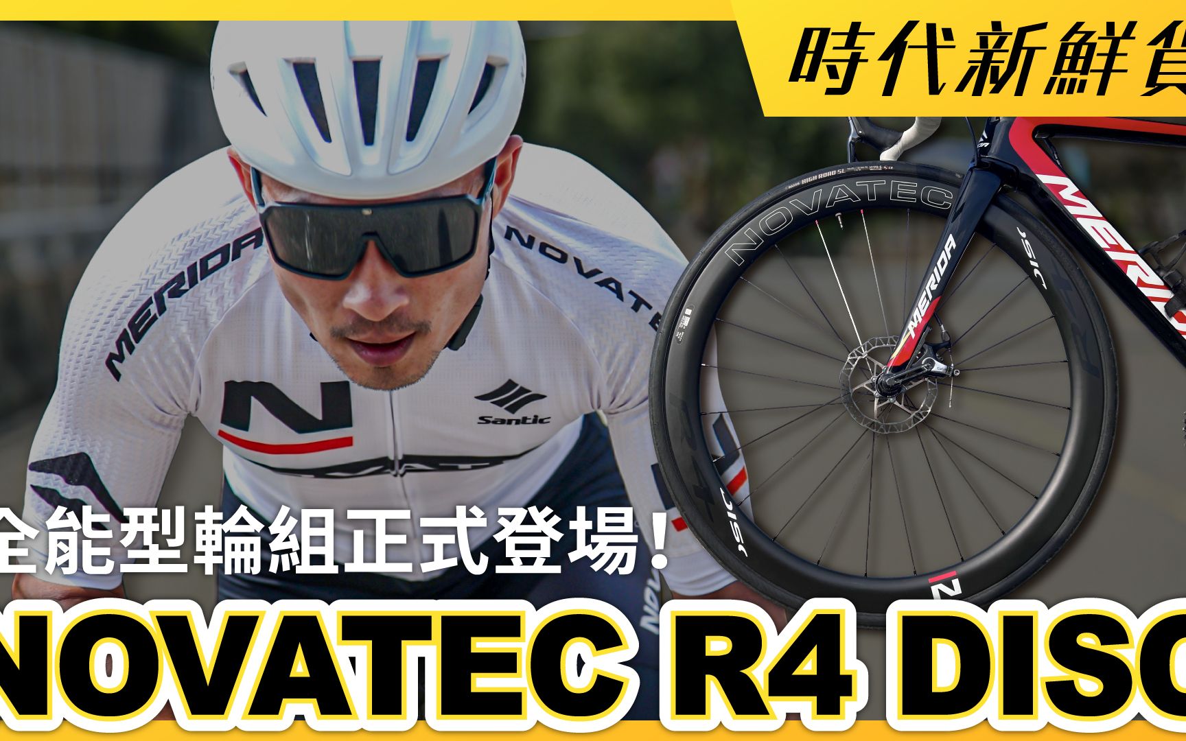 全能型轮组正式登场! NOVATEC R4 DISC|时代新鲜货哔哩哔哩bilibili