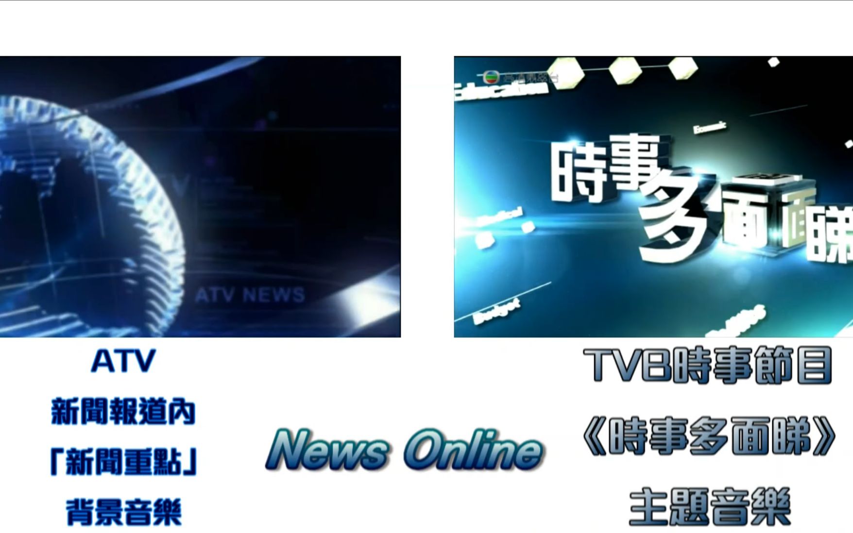 [图]「TVB/轉載分享」[完整版] TVB《時事多面睇》主題音樂 - News Online