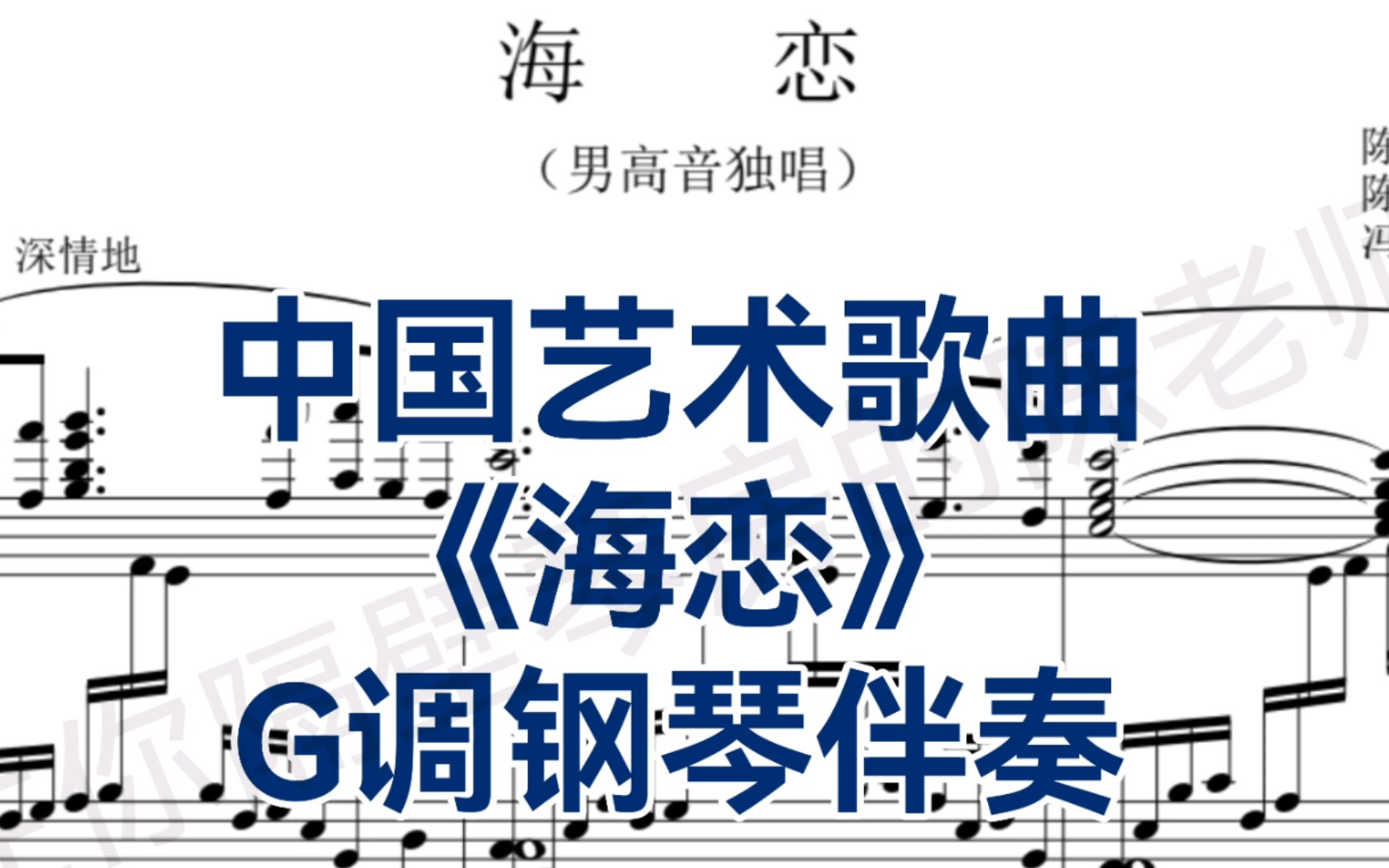 [图]合伴奏神器！男高音必唱！中国艺术歌曲《海恋》G调钢琴伴奏