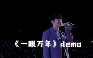 下载视频: 林俊杰《一眼万年》demo，仙曲的诞生