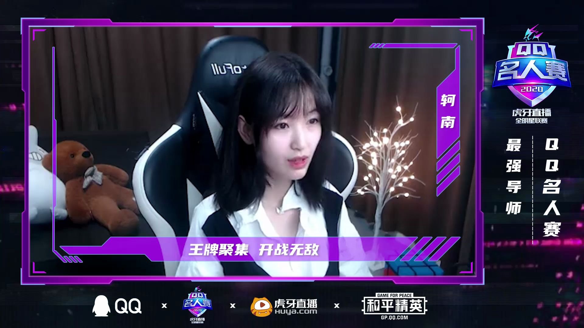 【qq名人赛】美女主播轲南要和喜欢的演员牛骏峰哥哥一起打游戏啦