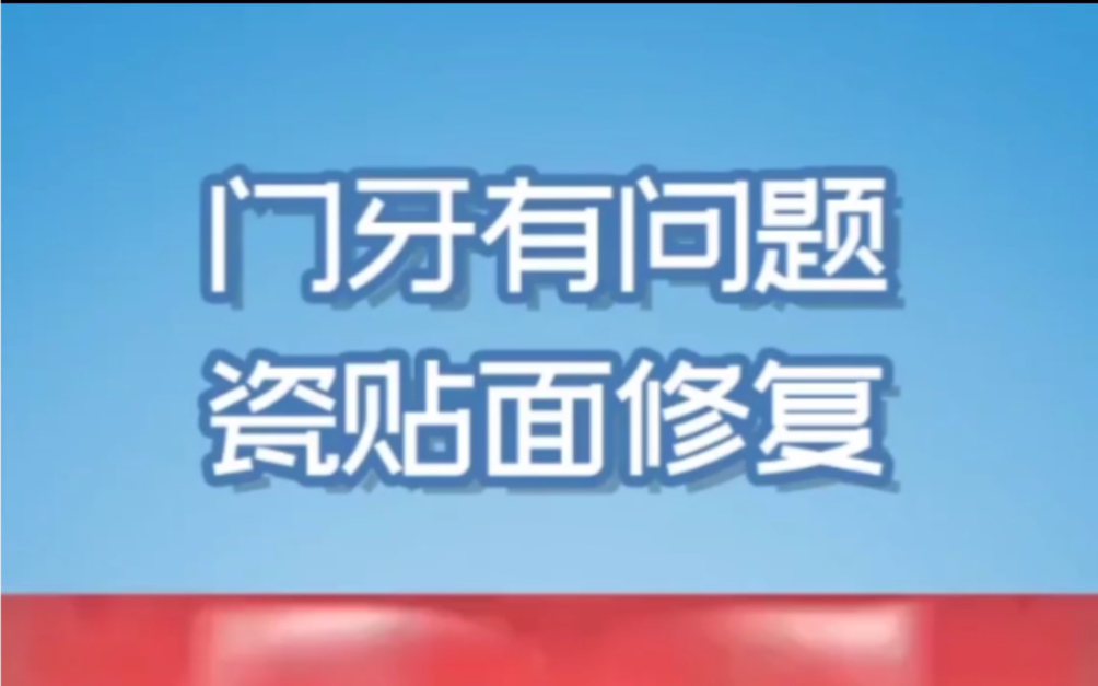 门牙缝隙大怎么办#门牙缝隙大能补吗#怎么补哔哩哔哩bilibili