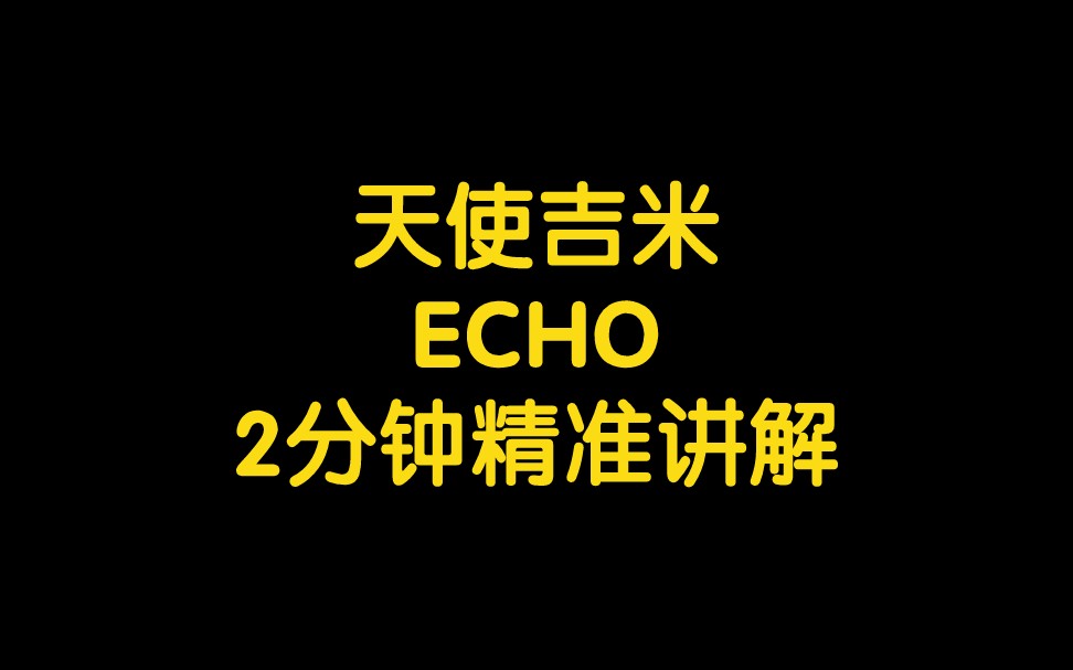 天使吉米ECHO回声2分钟精准讲解哔哩哔哩bilibili