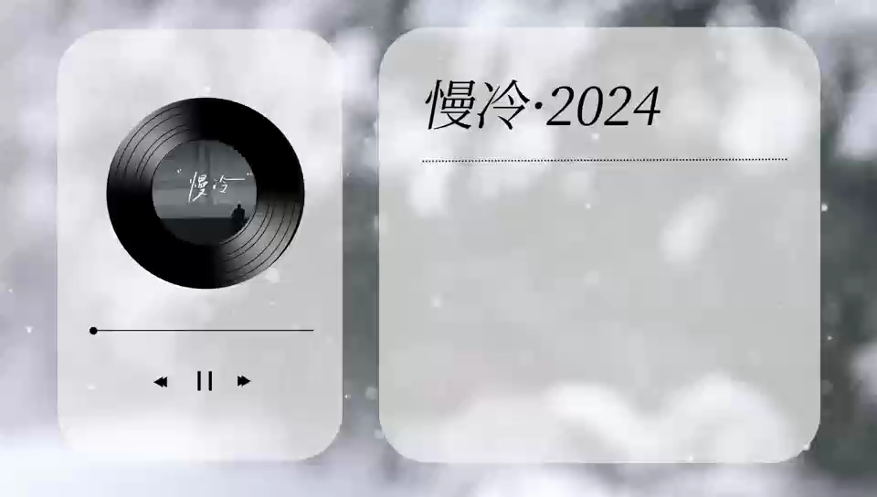 [图]【谷江山】慢冷·2024“慢冷的人啊 会自我折磨”